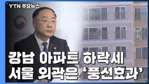 강남 아파트값 잡히나?...외곽은 '풍선효과' / YTN