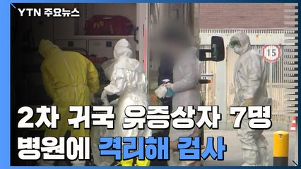 '2차 귀국' 유증상자 7명, 병원에 격리해 검사 / YTN