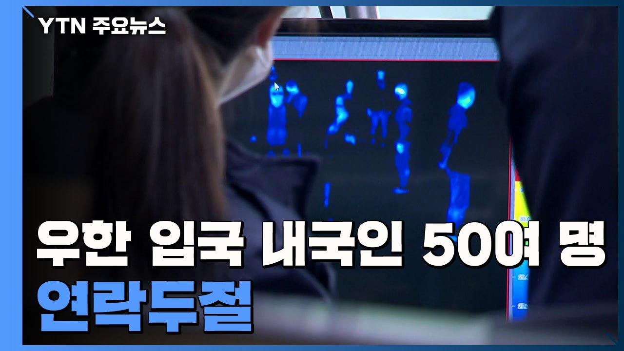 우한서 입국한 50여 명 '연락 두절'...지자체에 통보 / YTN