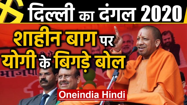 Delhi Election 2020: Yogi Adityanath का Shaheen Bagh पर विवादित बयान | वनइंडिया हिंदी