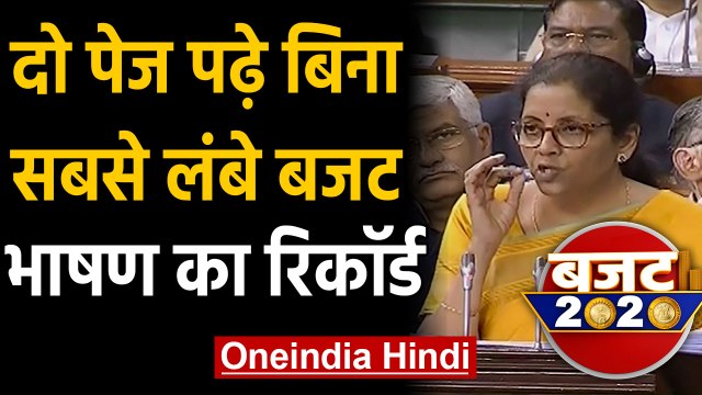 Budget 2020: Nirmala Sitharaman ने बनाया सबसे लंबे Budget speech का रिकॉर्ड | वनइंडिया हिंदी
