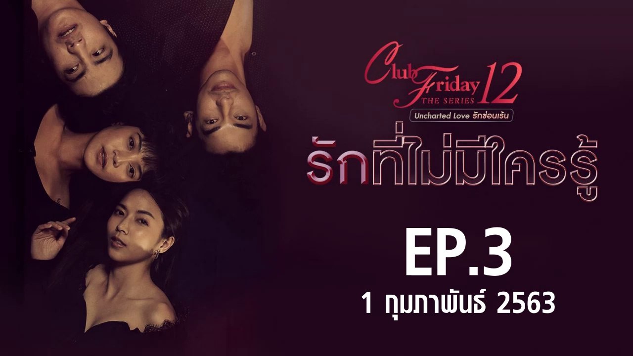 Club Friday The Series 12 รักที่ไม่มีใครรู้ ตอนที่.3 [EP.3] วันที่ 1 กุมภาพันธ์ 2563 ล่าสุด