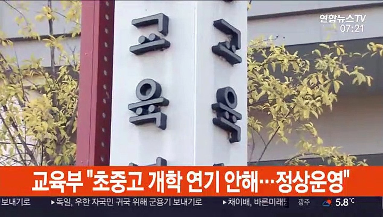 교육부 "초중고 개학 연기 안 해…정상운영"