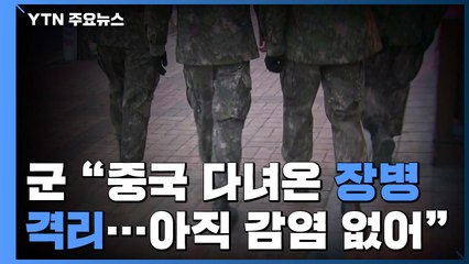 軍 "中 다녀온 장병 124명 격리...아직 감염 없어" / YTN