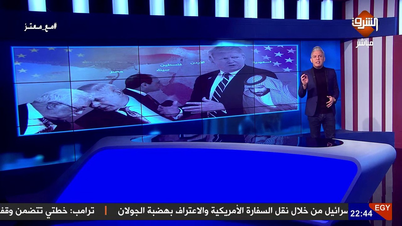 بعد مؤتمر #ترامب و #نتنياهو لإعلان ترتيبات صفقة القرن.. #معتز_مطر  بصقة القرن لن تمر و تلك هي الادلة
