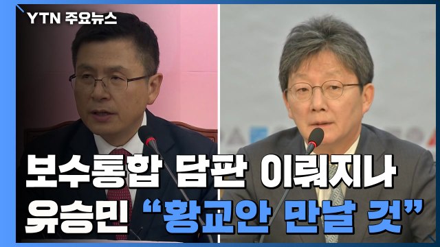 [앵커리포트] 황교안·유승민 보수통합 담판?...유승민 만날 것 / YTN