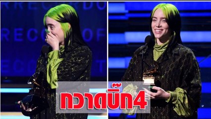 Скачать видео: Billie Eilish คว้า 4 รางวัลใหญ่ Grammy Awards 2020 เป็นนักร้องอายุน้อยที่สุดในประวัติศาสตร์แกรมมี่!!