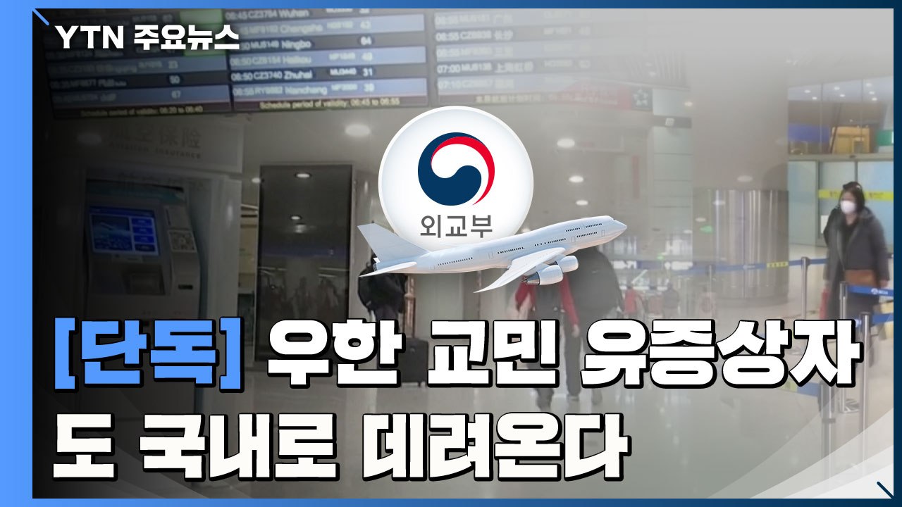 [단독] 중국 우한 교민 '유증상자'도 데려온다 / YTN