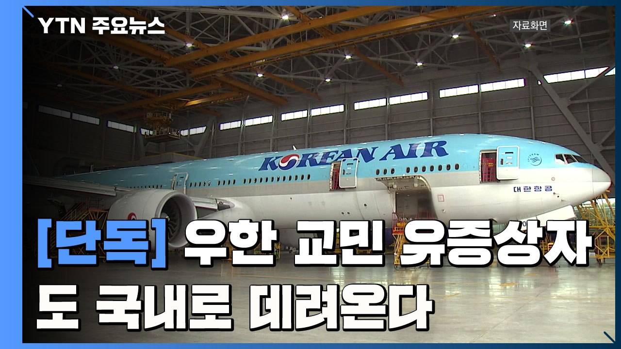[단독] 중국 우한 교민 유증상자도 데려온다 / YTN