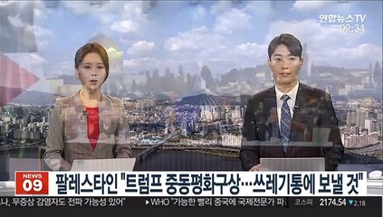 팔레스타인 "트럼프 중동평화구상…쓰레기통에 보낼 것"