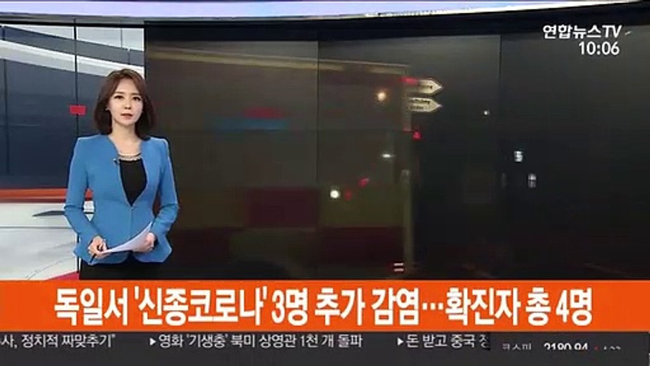 독일서 '신종코로나' 3명 추가 감염…확진자 총 4명