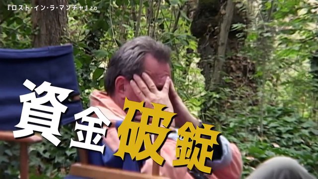 映画『テリー・ギリアムのドン・キホーテ』特別版予告編＋映画『ロスト・イン・ラ・マンチャ』予告編