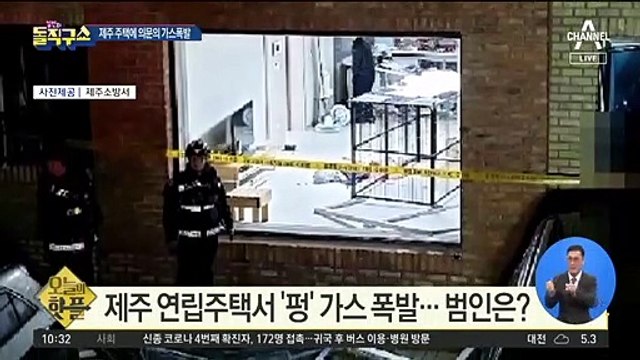 [핫플]제주 연립주택에서 ‘펑’ 가스 폭발…범인은?