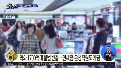 [핫플]외화 1700억대 불법 반출…면세점·은행직원 등 가담
