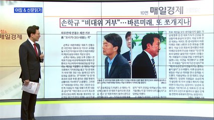 신문브리핑5 "손학규 "비대위 거부"…바른미래, 또 쪼개지나" 외 주요기사