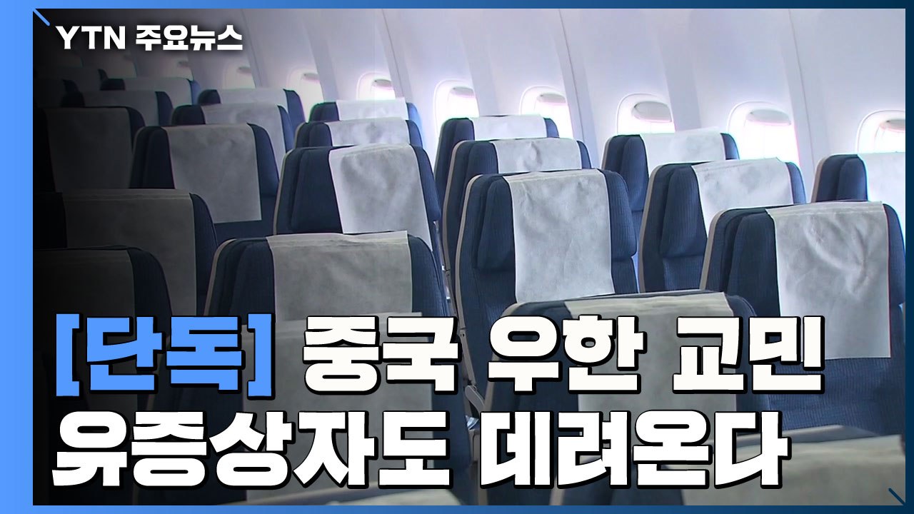 [단독] 우한 교민 유증상자도 데려온다...공항서 재검역 / YTN