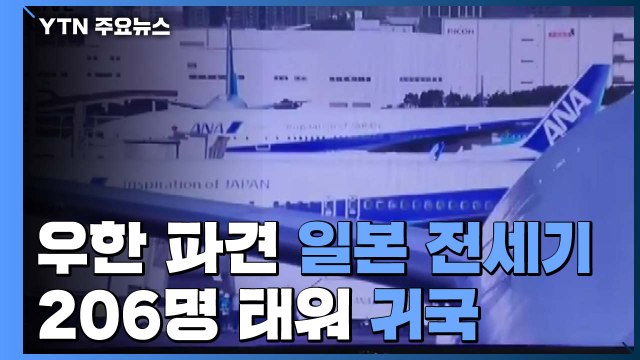 우한 파견 日 전세기, 자국민 200여 명 태워 귀국 / YTN
