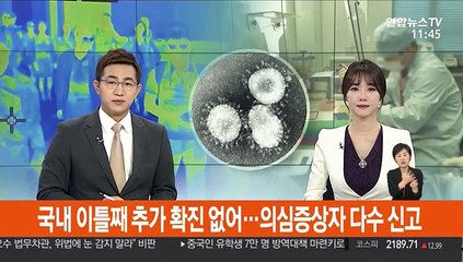 국내 이틀째 추가 확진 없어…의심증상자 다수 신고