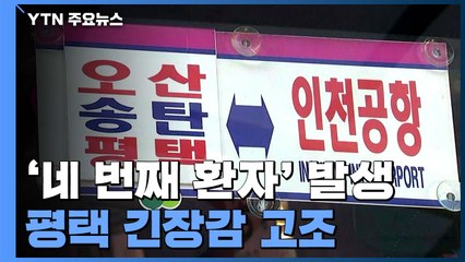 '4번째 확진자' 발생지 평택...긴장 속 차분한 일상 / YTN