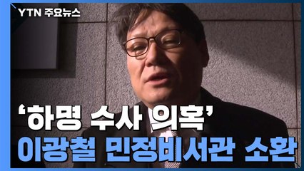 檢, '하명 의혹' 이광철 靑 민정비서관 소환...'선거 개입' 기소 갈등 고조 / YTN