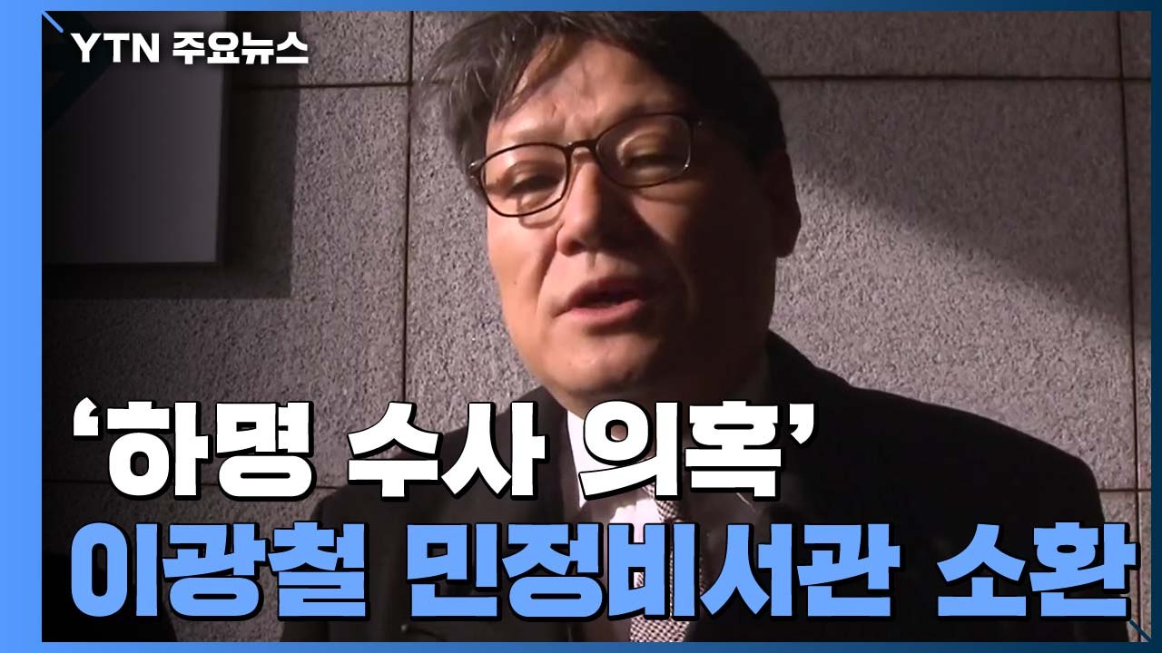 檢, '하명 의혹' 이광철 靑 민정비서관 소환...'선거 개입' 기소 갈등 고조 / YTN