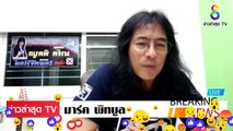 [ ข่าววันนี้ ] #มาร์ค พิทบลู จัดหนัก ขับไล่ ประยุทธ์ ทำเศรษฐกิจ พัง คนไม่มีกิน กันหมดแล้ว EP.6