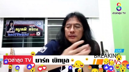 [ ข่าววันนี้ ] #มาร์ค พิทบลู จัดหนัก ขับไล่ ประยุทธ์ ทำเศรษฐกิจ พัง คนไม่มีกิน กันหมดแล้ว EP.7