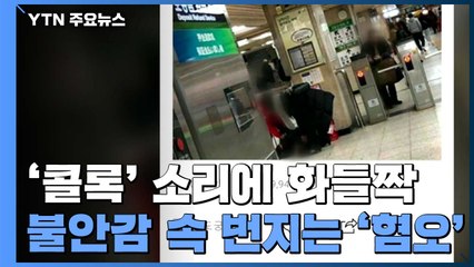 [앵커리포트] '콜록' 소리에 화들짝...불안감 속 번지는 '혐오' / YTN