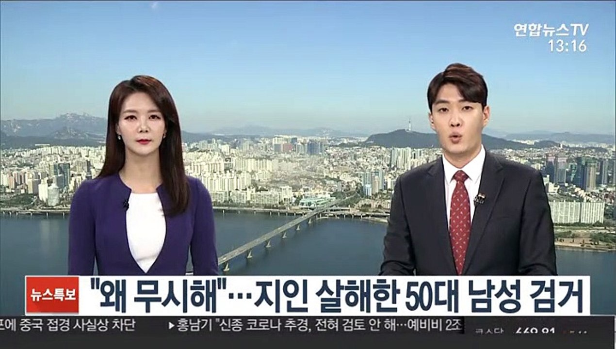 "왜 무시해"…지인 살해한 50대 남성 검거