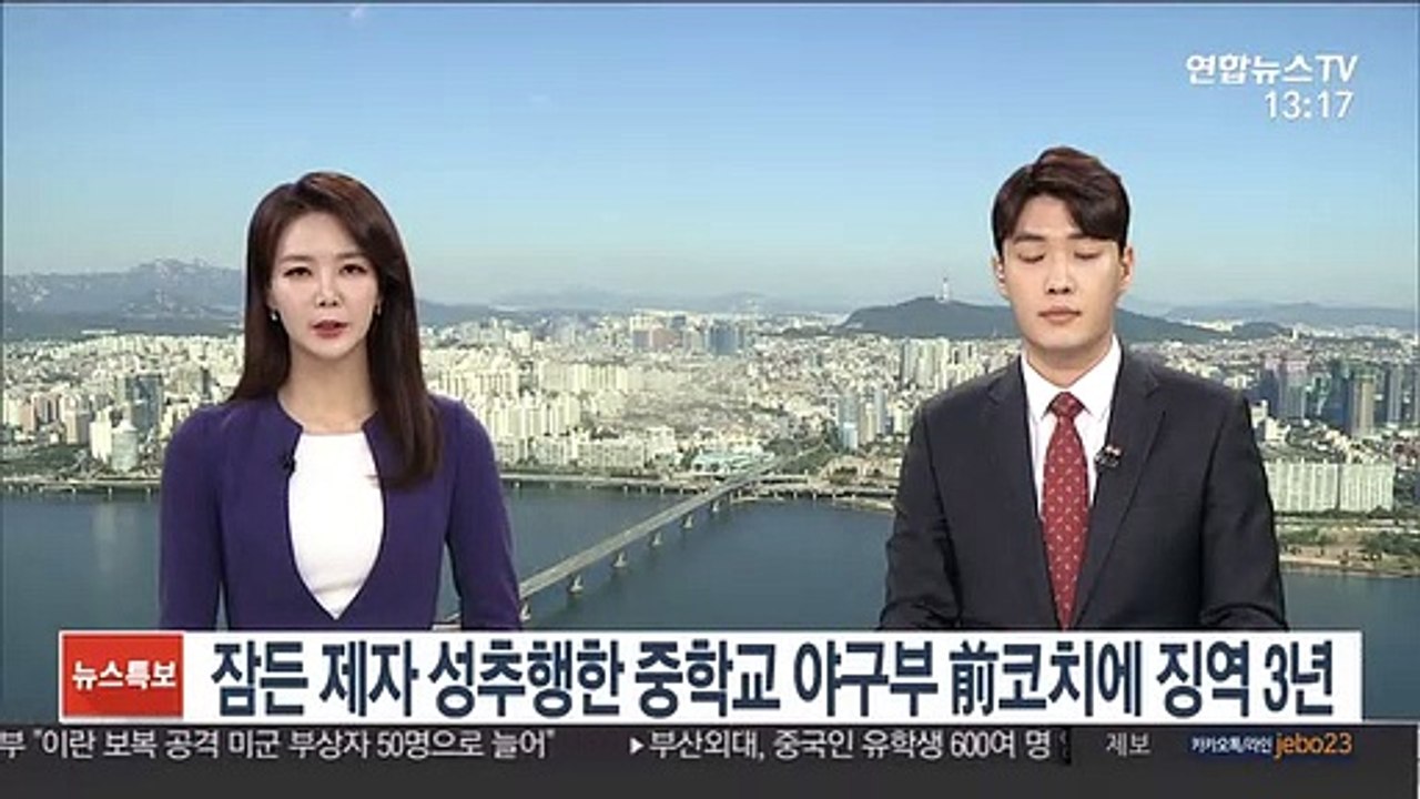 잠든 제자 성추행한 중학교 야구부 前코치에 징역 3년