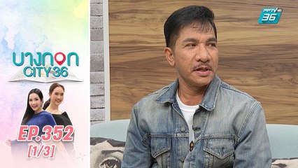 บางกอก City เลขที่ 36 | โชเล่ย์ ดอกกระโดน กับบทบาทยุทูปเบอร์สายกิน  | 29 ม.ค. 63 (1/3)