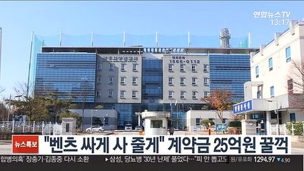 "벤츠 싸게 사 줄게" 계약금 25억원 꿀꺽