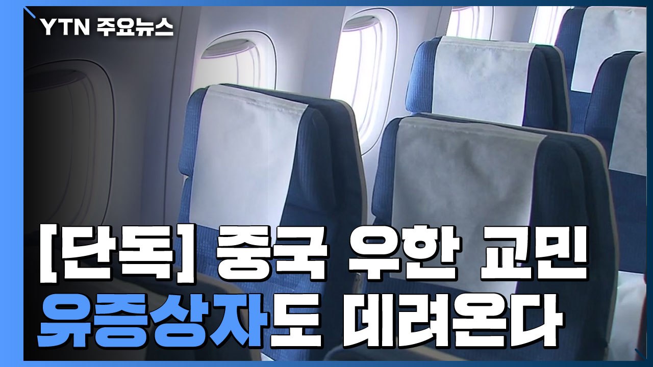 [단독] 중국 우한 교민 유증상자도 데려온다 / YTN