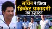 Sachin Tendulkar launched Tendulkar Middlesex Global Academy in Mumbai | Oneindia Hindi