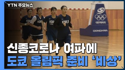 신종코로나 여파에 도쿄 올림픽 준비도 '초비상' / YTN