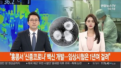 "홍콩서 '신종코로나' 백신 개발…임상시험은 1년여 걸려"