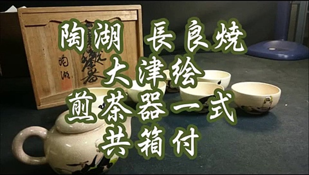 陶湖 長良焼 大津絵 煎茶器一式 共箱付