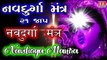 Navdurga Mantra II इस मंत्र का जाप बहुत लाभ देता है IIनवदुर्गामंत्र II #NayanRathodOfficial