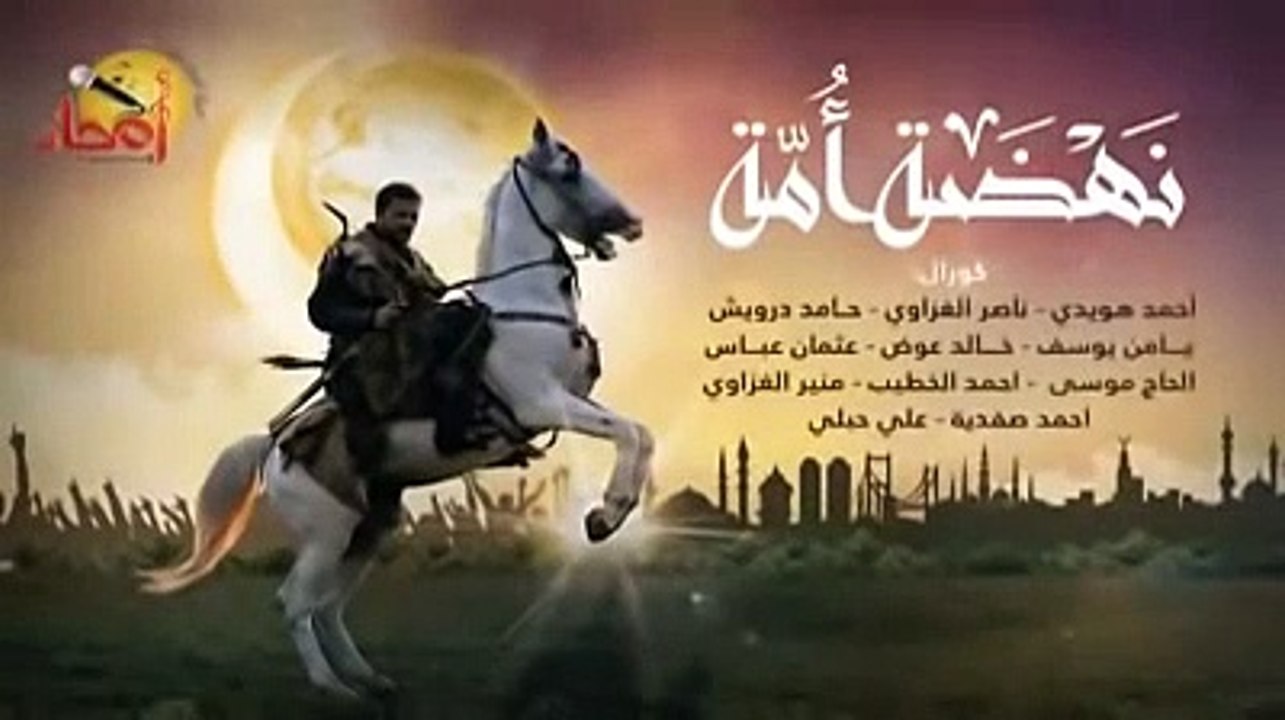 يا أمتنا شدي الحيل على نغمة قيامة أرطغرل