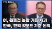민주, 원종건 논란 거듭 사과...한국, 현역 컷오프 기준 논의 / YTN