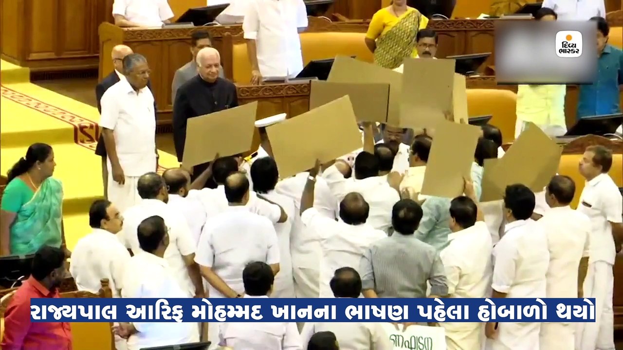 કેરળ વિધાનસભામાં રાજ્યપાલના ભાષણ પહેલા હોબાળો; UDFના ધારાસભ્યોએ ગૃહમાં રસ્તો રોક્યો,‘પાછા જાઓ’ના નારા લગાવ્યા