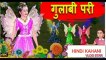 गुलाबी परी | Pariyon Ki Kahaniya - New Hindi Kahaniya for Kids | Stories for Kids | Jadui Kahaniya | Hindi Kahaniya 4 Kids
