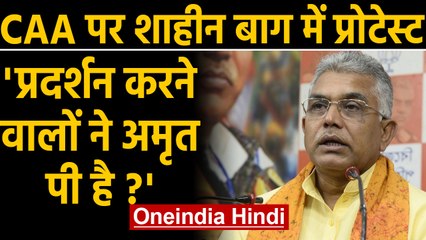 Download Video: CAA Protest: Shaheen Bagh प्रदर्शन पर BJP सांसद Dilip Ghosh की बदजुबानी | Oneindia Hindi