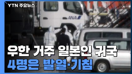 우한 거주 일본인 태운 日 전세기 귀국...5명 발열·기침 / YTN