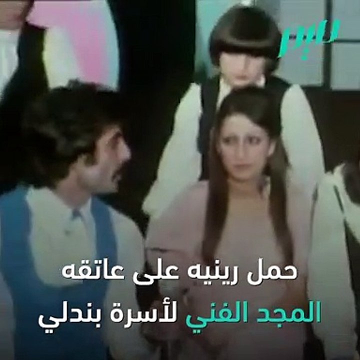 رينيه بندلي .. صانع الموسيقى المبهجة