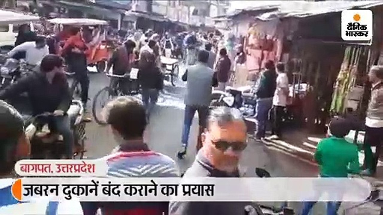 बागपत में सीएए के विरोध में जबरन बंद कराई दुकान...