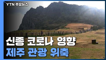 제주, 신종 코로나 영향으로 관광 위축 / YTN