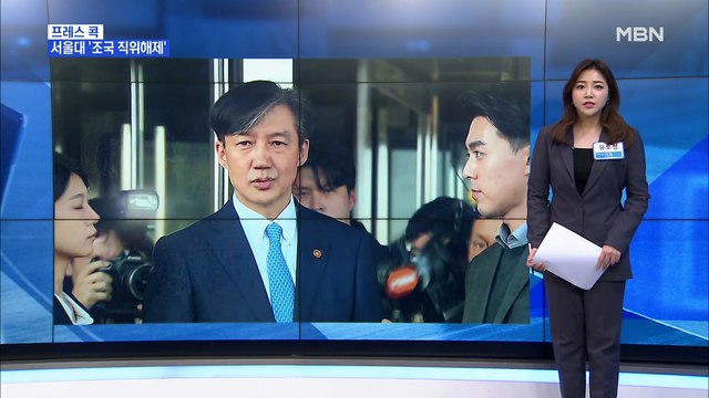 [MBN 프레스룸] 유호정의 프레스콕 / 조국 교수 직위해제…조국 부당하나 담담히 수용