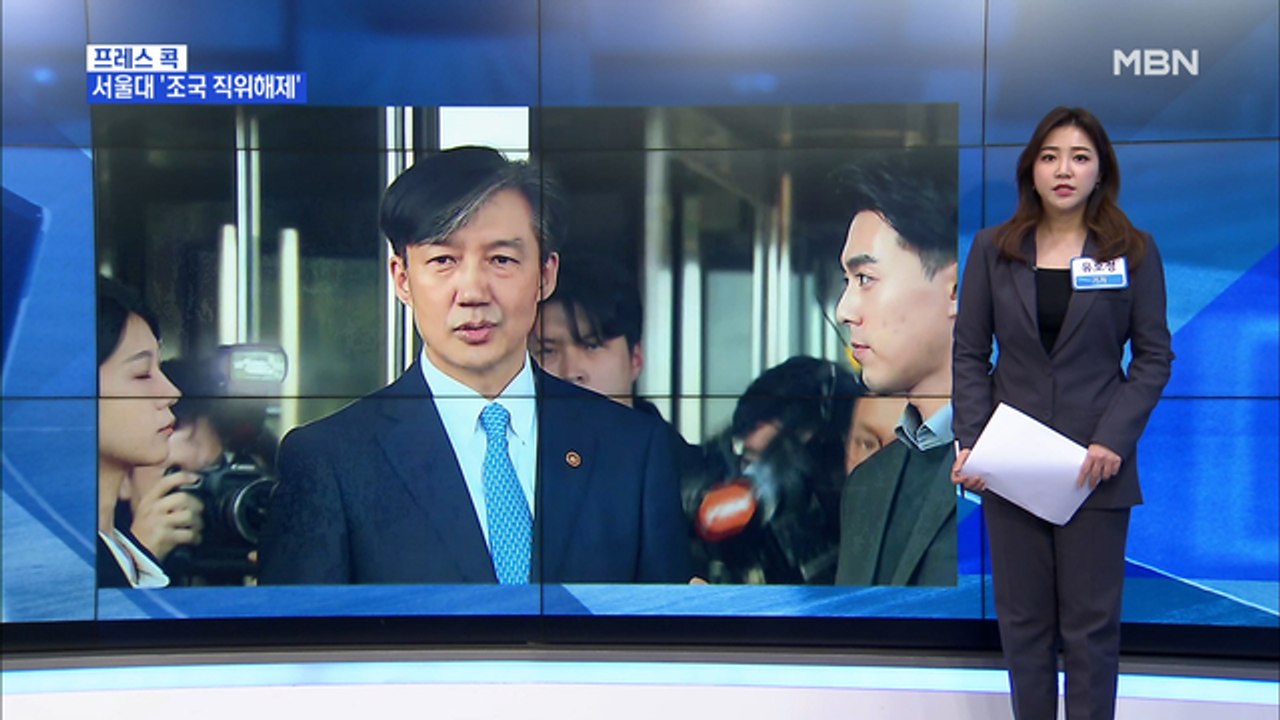 [MBN 프레스룸] 유호정의 프레스콕 / 조국 교수 직위해제…조국 "부당하나 담담히 수용"