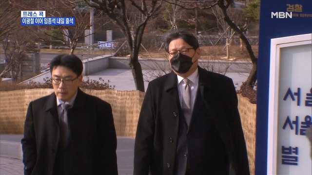 [MBN 프레스룸] 프레스콕 / 이광철 이어 임종석 내일 출석